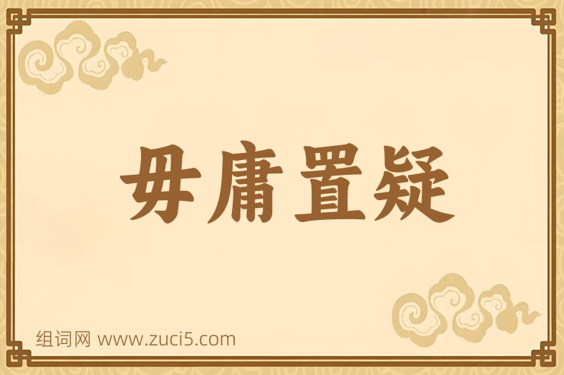 成语毋庸置疑图片