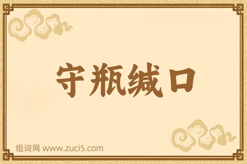 成语守瓶缄口图片