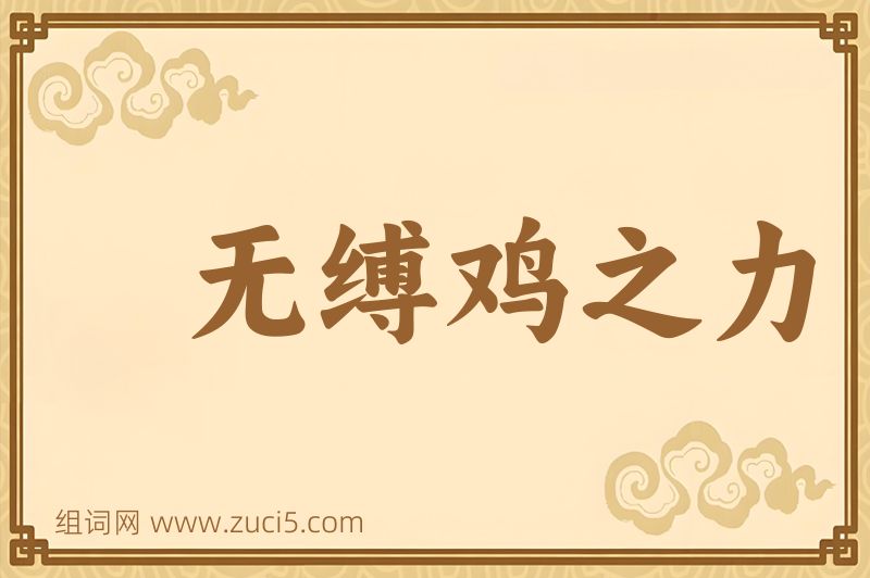 成语无缚鸡之力图片