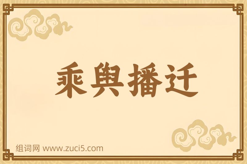 成语乘舆播迁图片