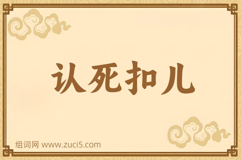 成语认死扣儿图片