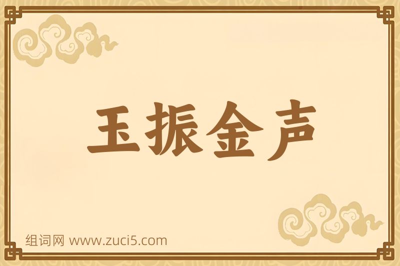 成语玉振金声图片