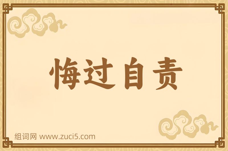 成语悔过自责图片