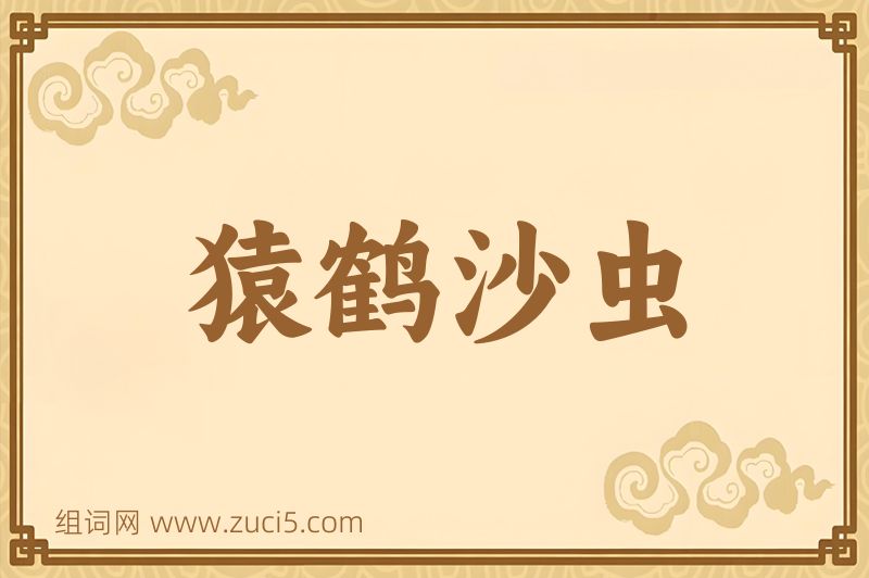 成语猿鹤沙虫图片