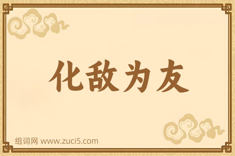 成语化敌为友图片