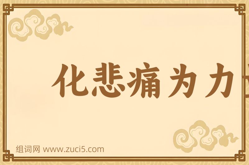 成语化悲痛为力量图片