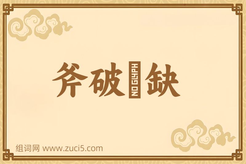 成语斧破斨缺图片
