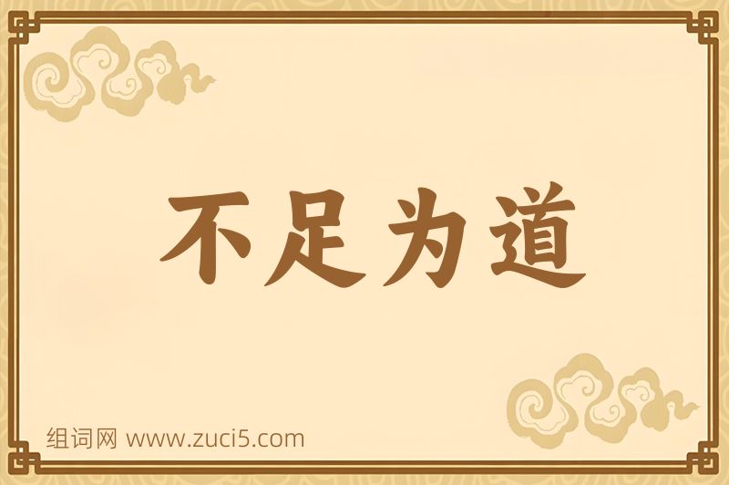 成语不足为道图片