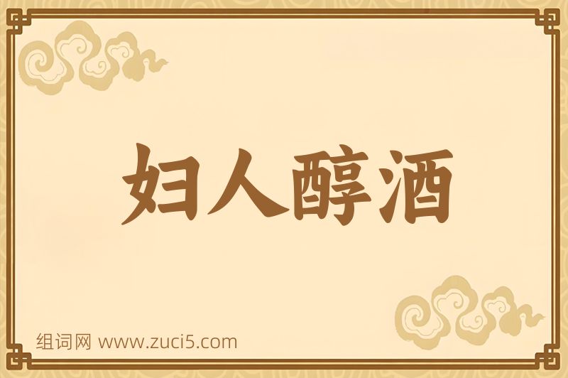 成语妇人醇酒图片