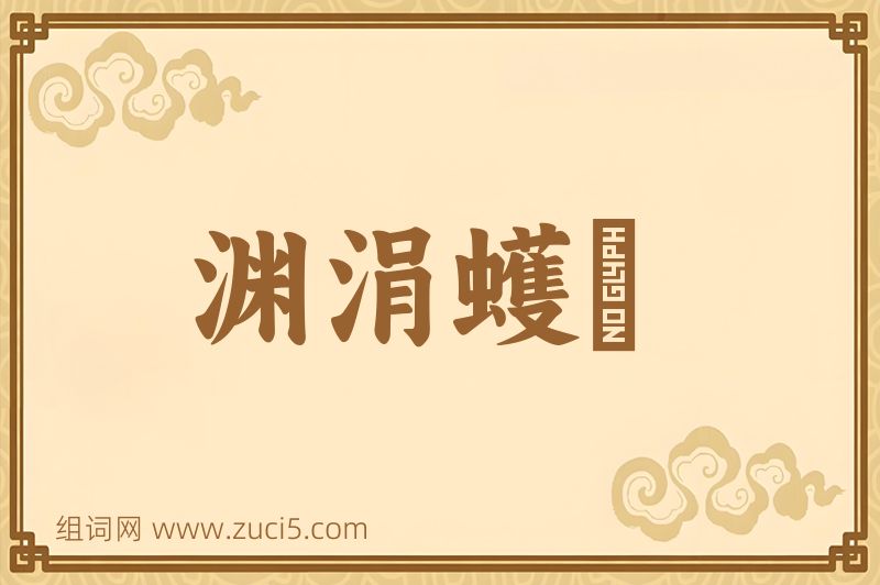成语渊涓蠖濩图片