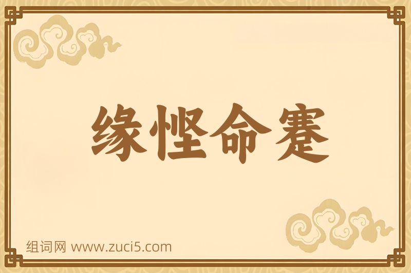 成语缘悭命蹇图片