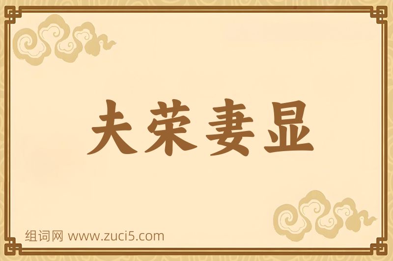 成语夫荣妻显图片