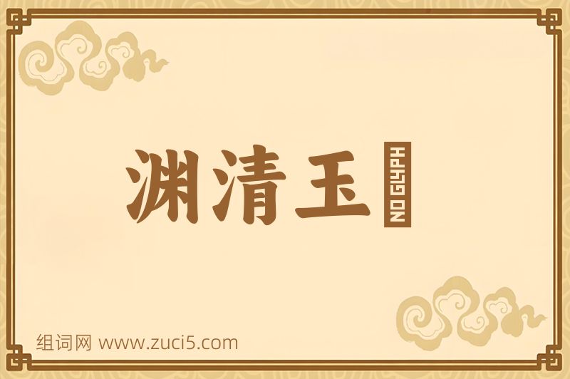 成语渊清玉絜图片
