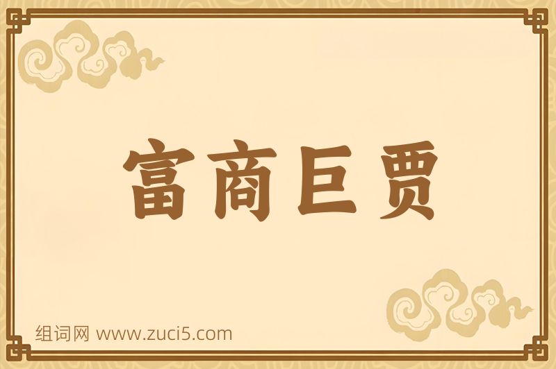 成语富商巨贾图片