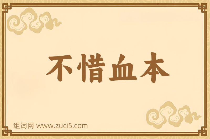 成语不惜血本图片