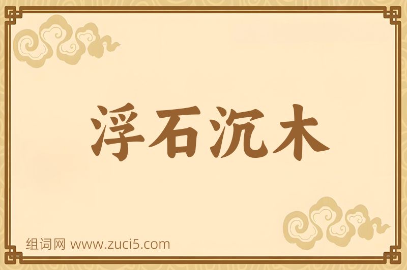 成语浮石沉木图片
