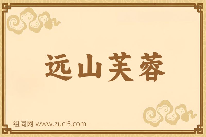 成语远山芙蓉图片