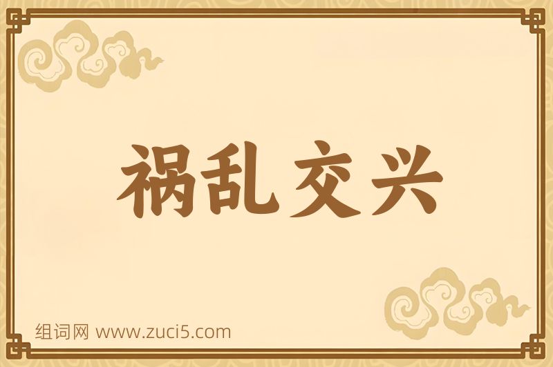 成语祸乱交兴图片