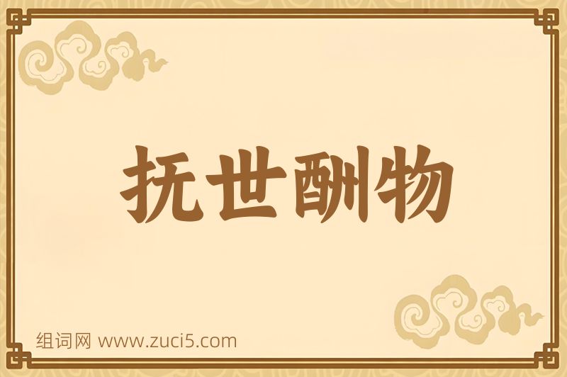 成语抚世酬物图片