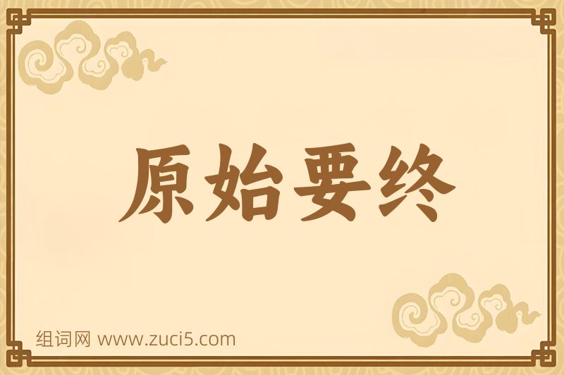 成语原始要终图片