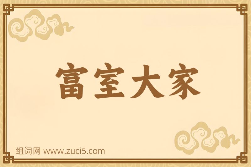 成语富室大家图片