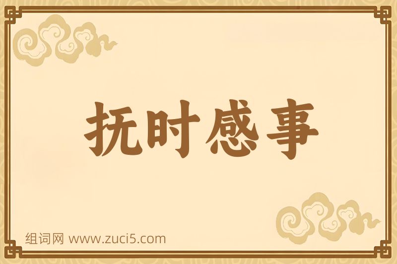 成语抚时感事图片