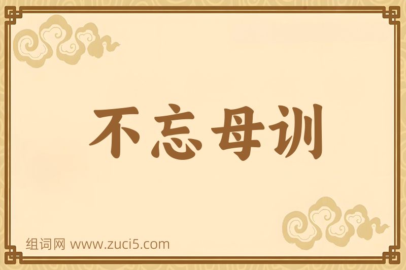 成语不忘母训图片