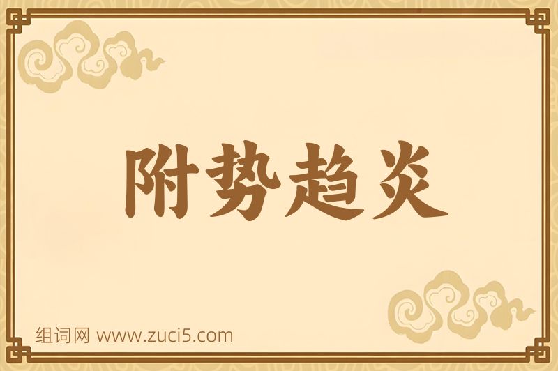 成语附势趋炎图片
