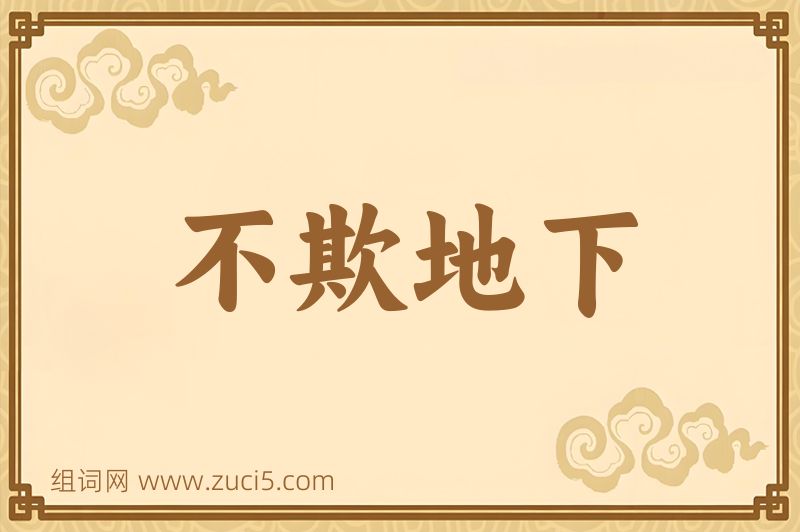 成语不欺地下图片