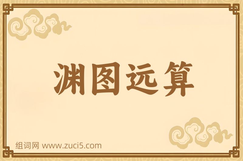 成语渊图远算图片