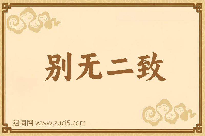 成语别无二致图片