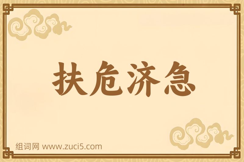 成语扶危济急图片