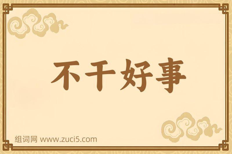 成语不干好事图片