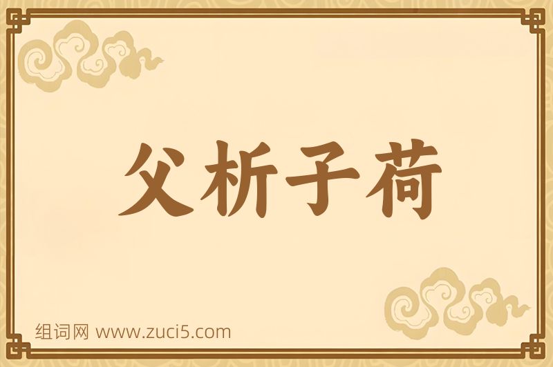 成语父析子荷图片