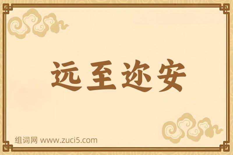 成语远至迩安图片