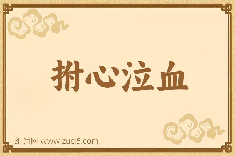成语拊心泣血图片