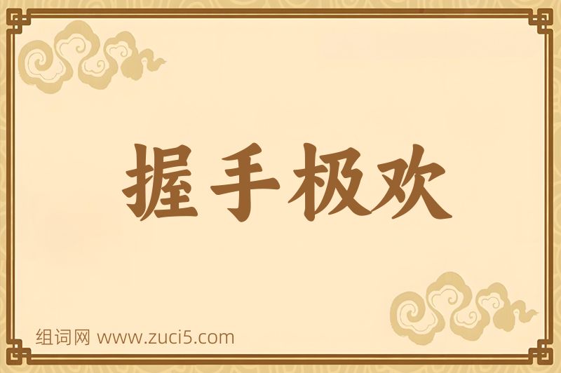 成语握手极欢图片
