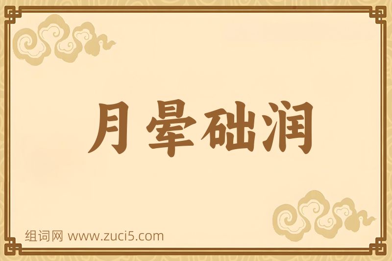 成语月晕础润图片