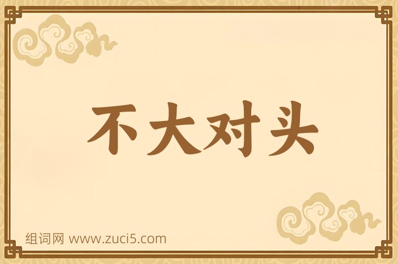 成语不大对头图片