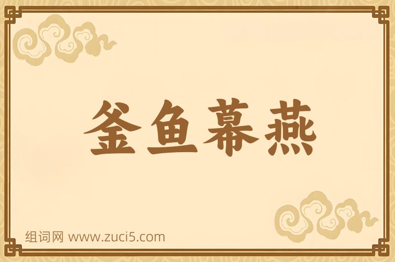 成语釜鱼幕燕图片