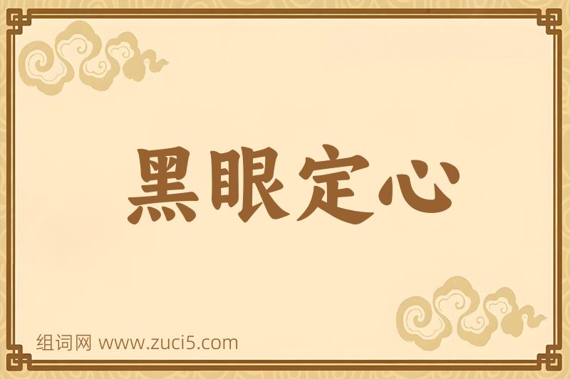 成语黑眼定心图片