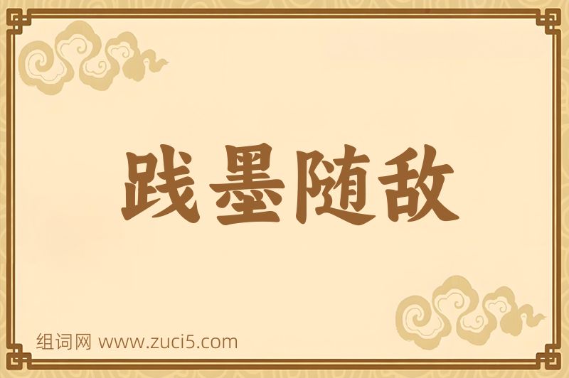 成语践墨随敌图片