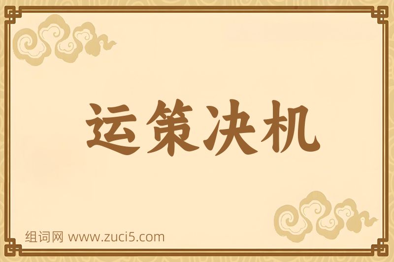 成语运策决机图片