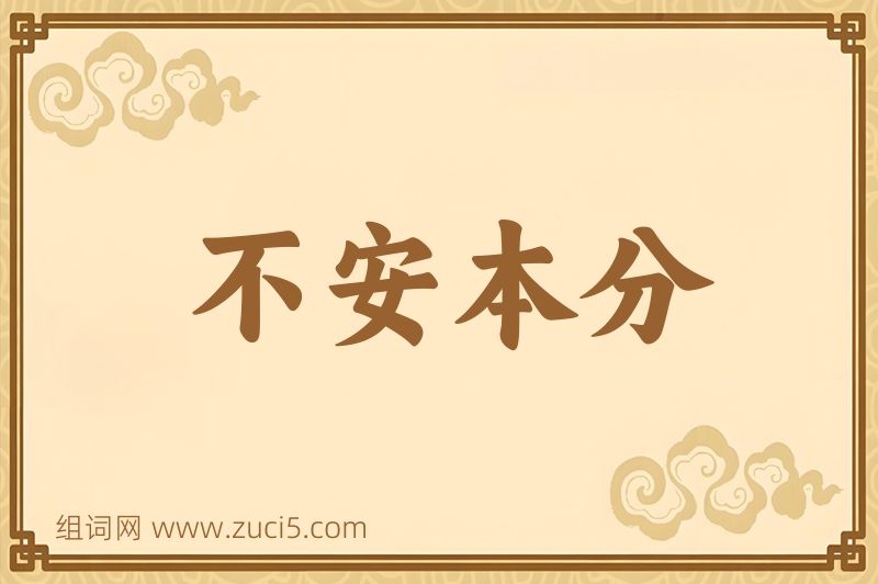 成语不安本分图片