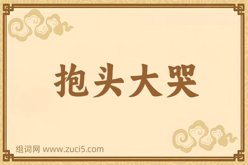 成语抱头大哭图片