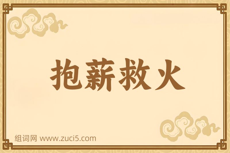 成语抱薪救火图片