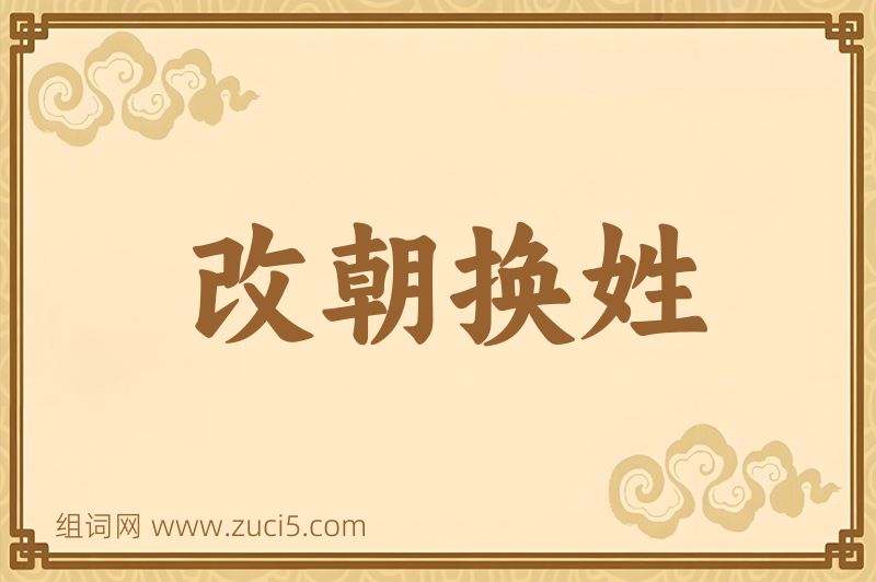 成语改朝换姓图片