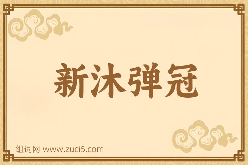 成语新沐弹冠图片