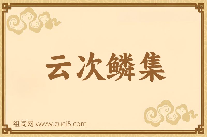 成语云次鳞集图片
