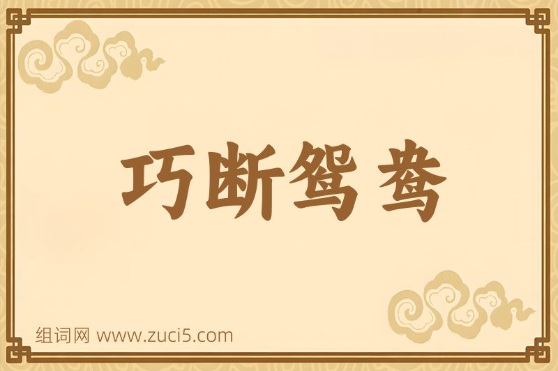 成语巧断鸳鸯图片